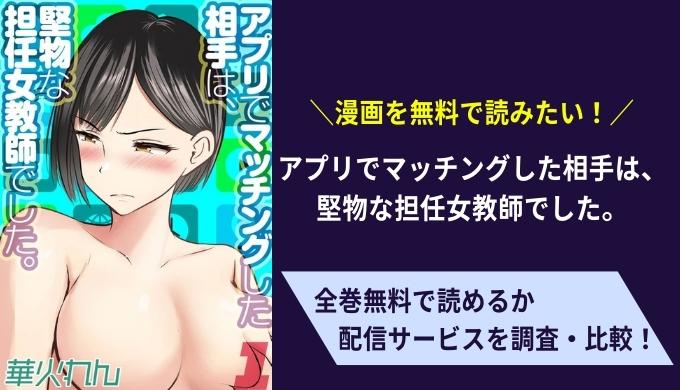 アプリでマッチングした相手は、堅物な担任女教師でした。漫画の無料サイト比較まとめ