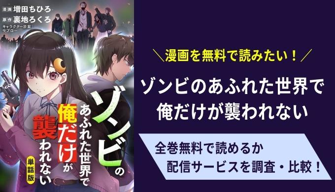 ゾンビのあふれた世界で俺だけが襲われない漫画の無料サイト比較まとめ
