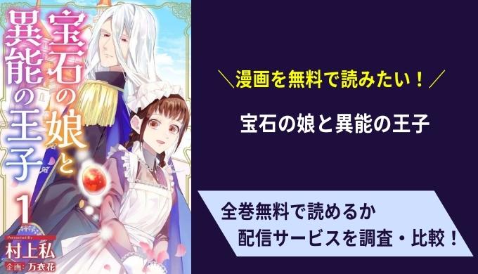 漫画 宝石の娘と異能の王子 を全巻無料で最新刊まで読めるアプリはピッコマ シーモア 漫画rawで読める