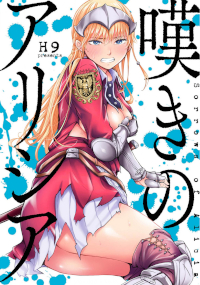 嘆きのアリシアエロ漫画