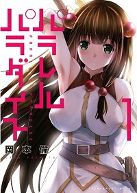 パラレルパラダイス漫画