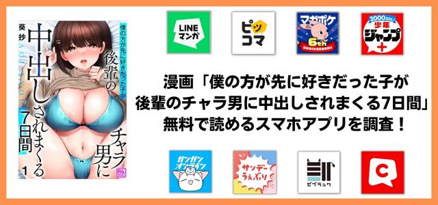 僕の方が先に好きだった子が後輩のチャラ男に中出しされまくる7日間漫画アプリ