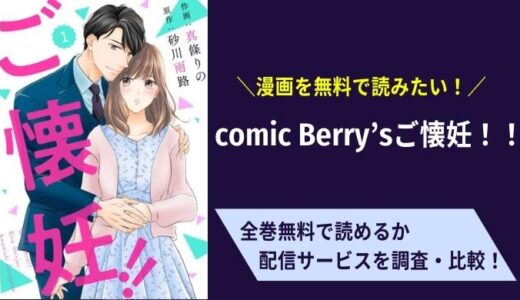 comic berry’sご懐妊を1巻無料で読めるアプリはある？ピッコマやコミコでも見れるの？