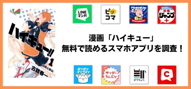 ハイキュー漫画アプリ