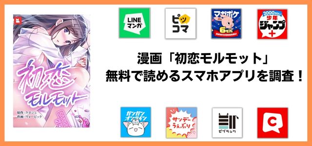 恋モルモット漫画アプリ
