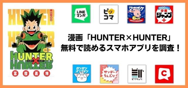 HUNTER×HUNTER漫画アプリ