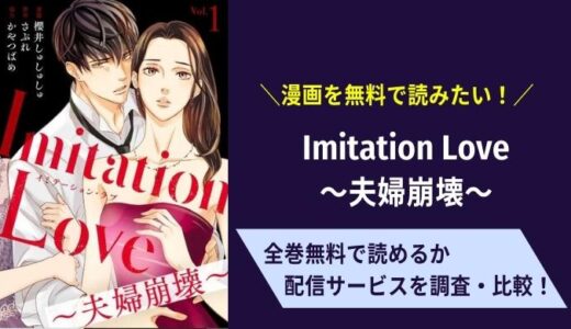 無料で漫画「Imitation Love～夫婦崩壊～」を読む方法は？お得なアプリはピッコマ？