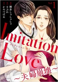 Imitation Love～夫婦崩壊～漫画