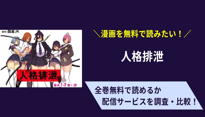 人格排泄漫画無料サイトアプリ比較まとめ