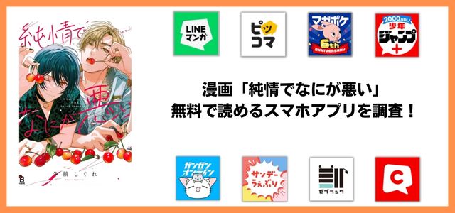 漫画「純情でなにが悪い」は無料で読める？コミックシーモアが1番お得？