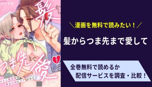 無料で漫画「髪からつま先まで愛して オネエ美容師の魔法の指にオトされて」を読む方法はある？お得に見れるアプリはコミコ？