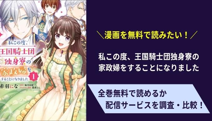 私この度、王国騎士団独身寮の家政婦をすることになりました漫画無料サイトアプリ比較まとめ
