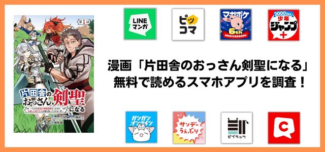 片田舎のおっさん剣聖になる漫画アプリ