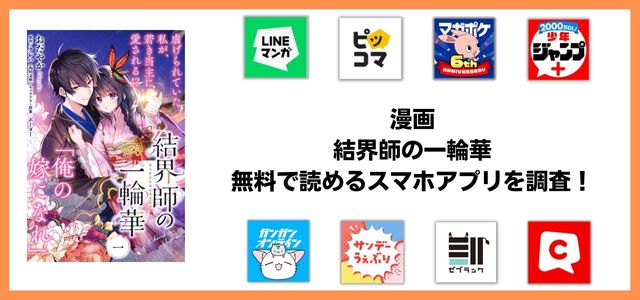結界師の一輪華漫画アプリ