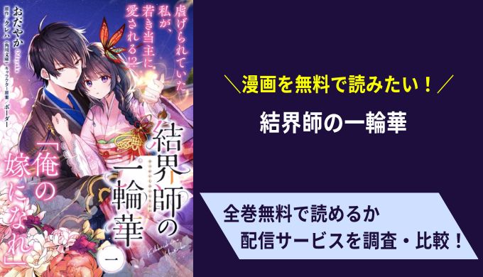 漫画 結界師の一輪華 を全巻無料で読めるアプリはある 漫画raw Zip違法サイトでは読めない