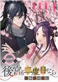 後宮も二度目なら ～白豚妃再来伝～漫画