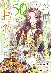公爵夫人の50のお茶レシピ漫画
