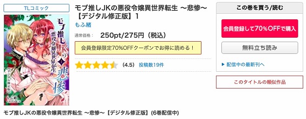 モブ推しJKの悪役令嬢異世界転生 ～悲惨～コミックシーモア