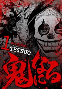 鬼になる漫画