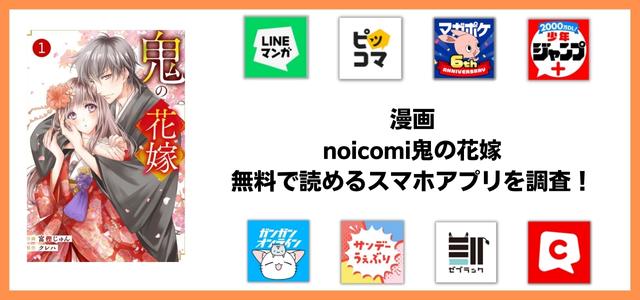 noicomi鬼の花嫁アプリ