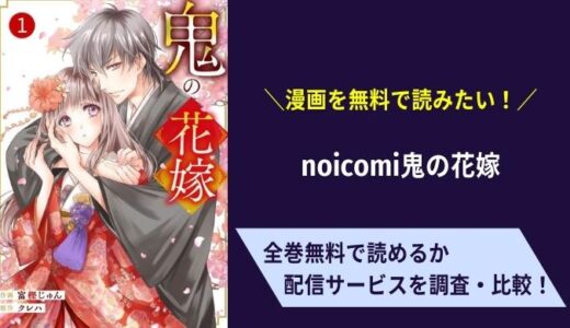 漫画「noicomi鬼の花嫁」を無料で読めるアプリはどれ？漫画バンク・漫画play・漫画gohanは危険過ぎる？