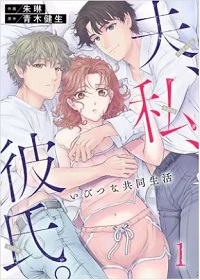 夫、私、彼氏。～いびつな共同生活漫画