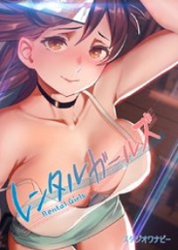 レンタルガールズ漫画