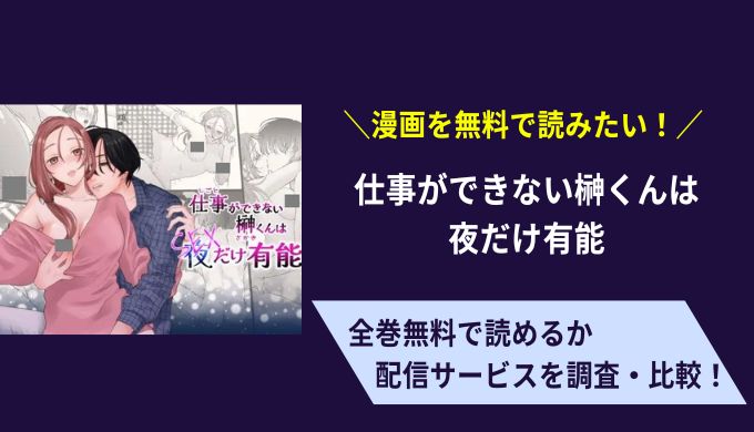 仕事ができない榊くんは夜だけ有能漫画無料サイトアプリ比較まとめ