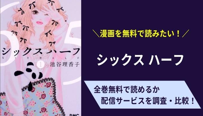シックスハーフ漫画無料サイトアプリ比較まとめ