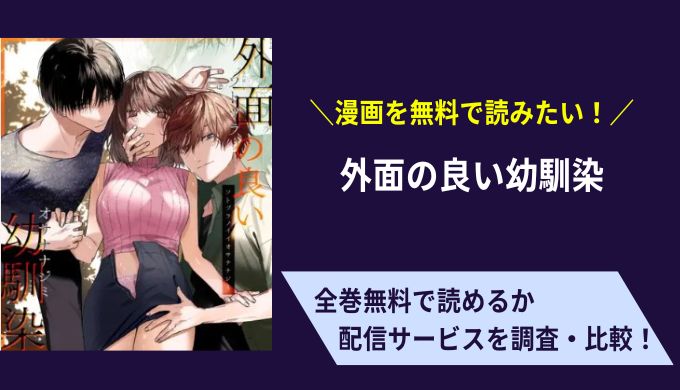 外面の良い幼馴染漫画無料サイトアプリ比較まとめ