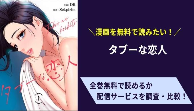 タブーな恋人漫画無料サイトアプリ比較まとめ