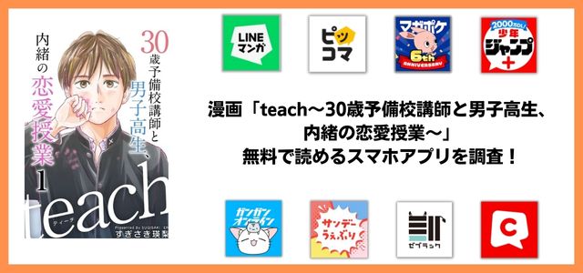 teach～30歳予備校講師と男子高生、内緒の恋愛授業～漫画アプリ