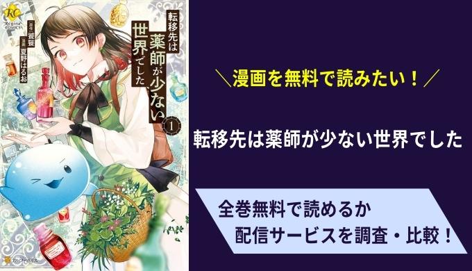 転移先は薬師が少ない世界でした漫画無料サイトアプリ比較まとめ