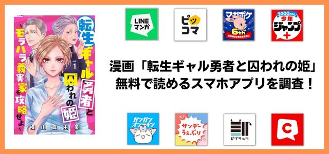 転生ギャル勇者と囚われの姫漫画アプリ
