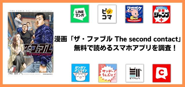 ザ・ファブルThe second contact漫画アプリ
