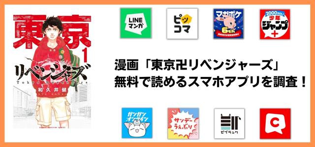 東京卍リベンジャーズ漫画アプリ