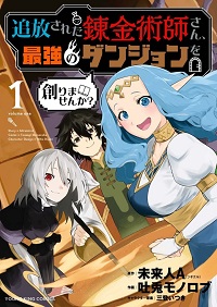 追放された錬金術師さん、最強のダンジョンを創りませんか？漫画