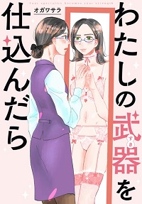 わたしの武器を仕込んだら漫画
