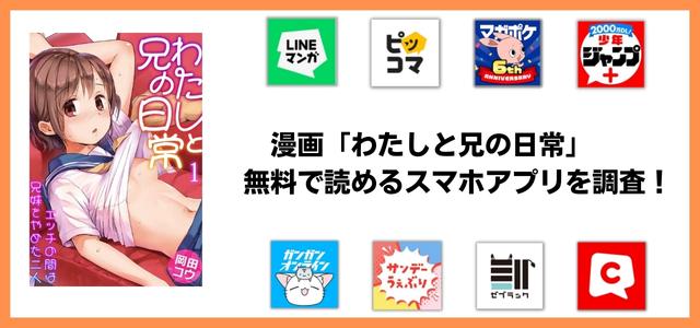 わたしと兄の日常～エッチの間は兄妹をやめた二人～漫画アプリ