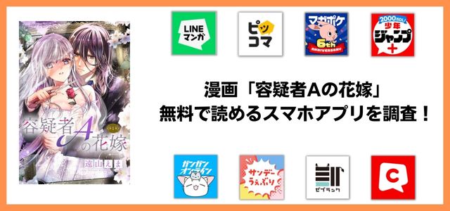 容疑者Aの花嫁漫画アプリ