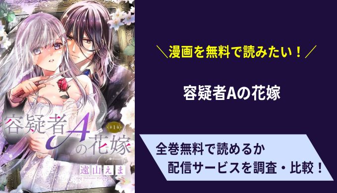 容疑者Aの花嫁漫画無料サイトアプリ比較まとめ