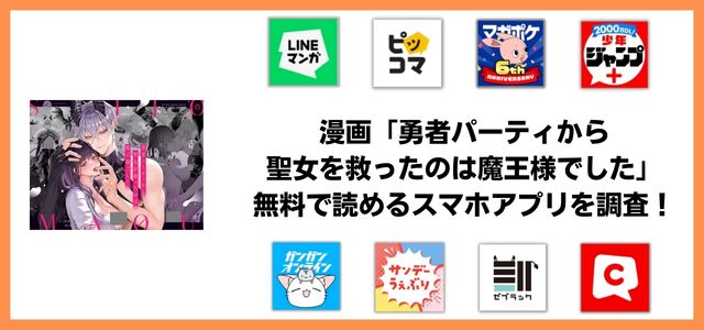 勇者パーティから聖女を救ったのは魔王様でした漫画アプリ