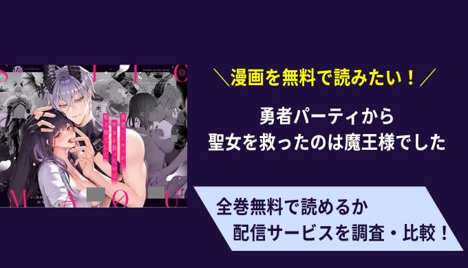 勇者パーティから聖女を救ったのは魔王様でした漫画無料サイトアプリ比較まとめ