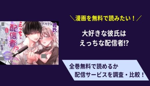 「大好きな彼氏はえっちな配信者!?～いくいくクリ電マ×生ハメ配信～」は無料で読める？見れる漫画サービス一覧！