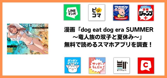 dog eat dog era SUMMER〜竜人族の双子と夏休み〜漫画アプリ