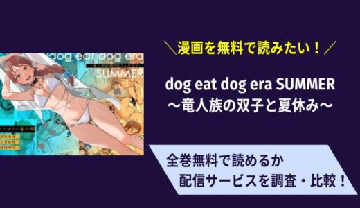 無料で「dog eat dog era SUMMER〜竜人族の双子と夏休み〜」は読める？見れるアプリはどこ？