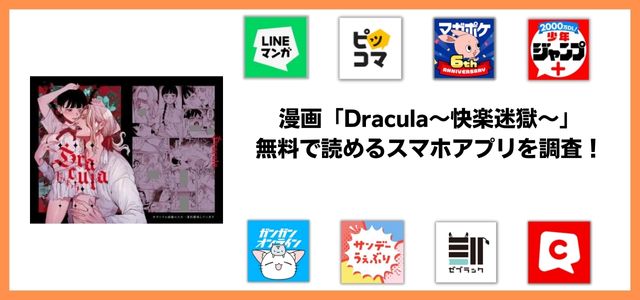 Dracula~快楽迷獄~漫画アプリ