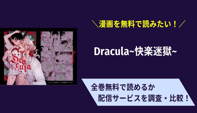 Dracula~快楽迷獄~漫画無料サイトアプリ比較まとめ