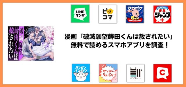 破滅願望蒔田くんは赦されたい漫画アプリ