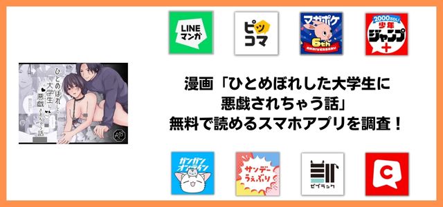 ひとめぼれした大学生に悪戯されちゃう話漫画アプリ